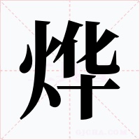 烨