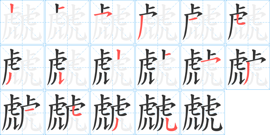 虤的笔顺写法