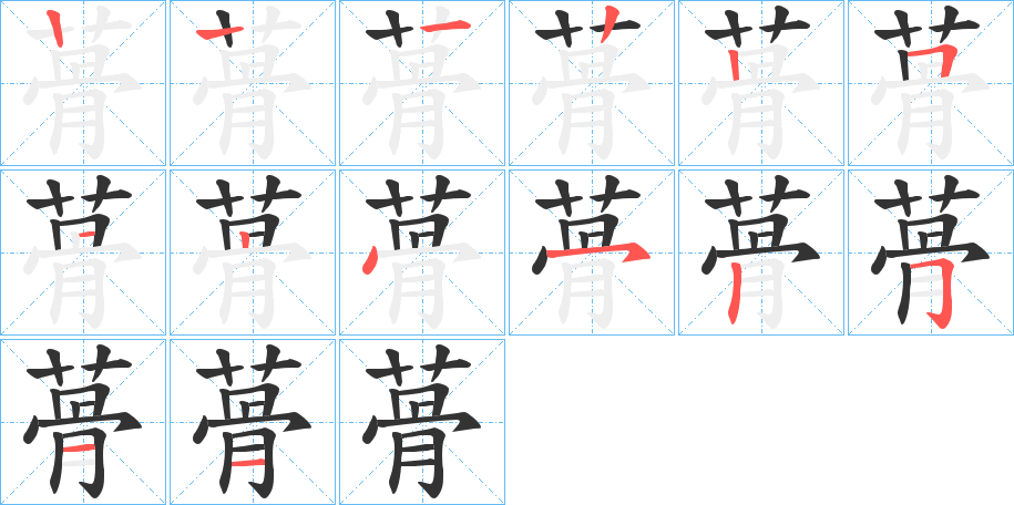 蓇的笔顺写法