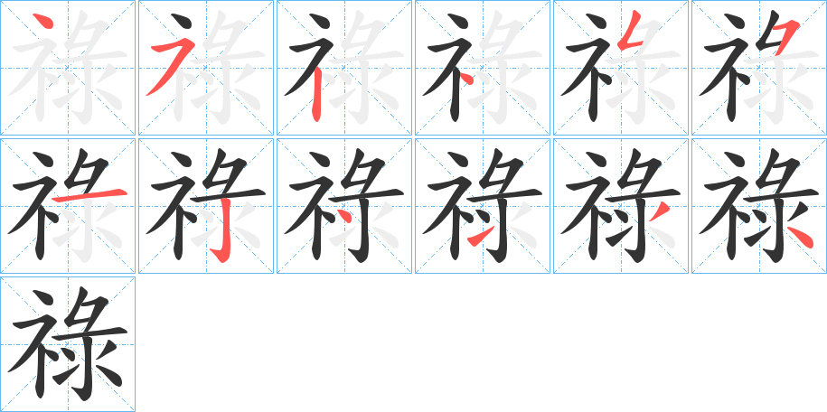 祿的笔顺写法