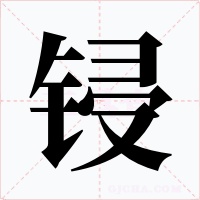 锓