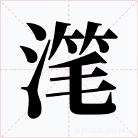 滗