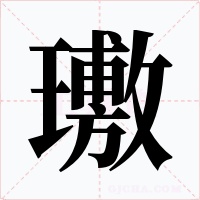 璷