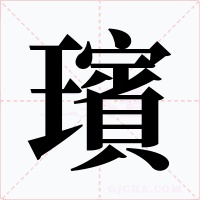璸