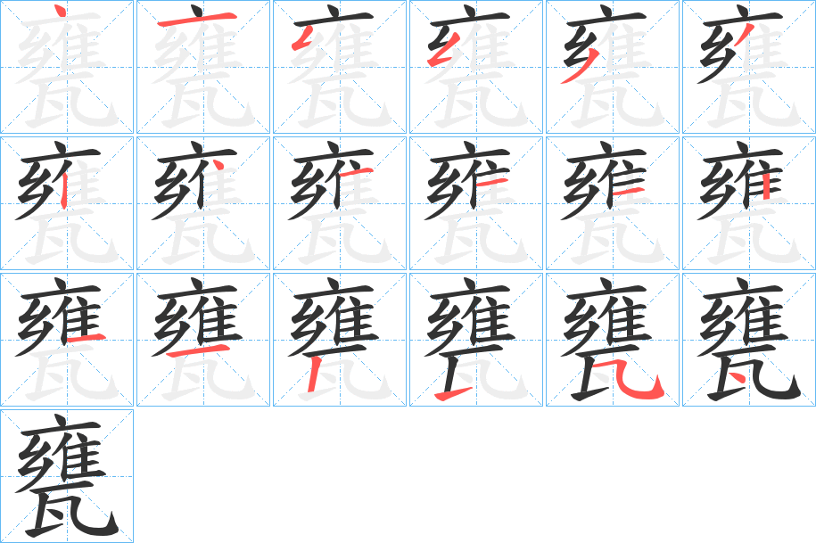 甕的笔顺写法