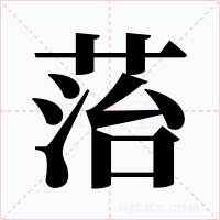 菭