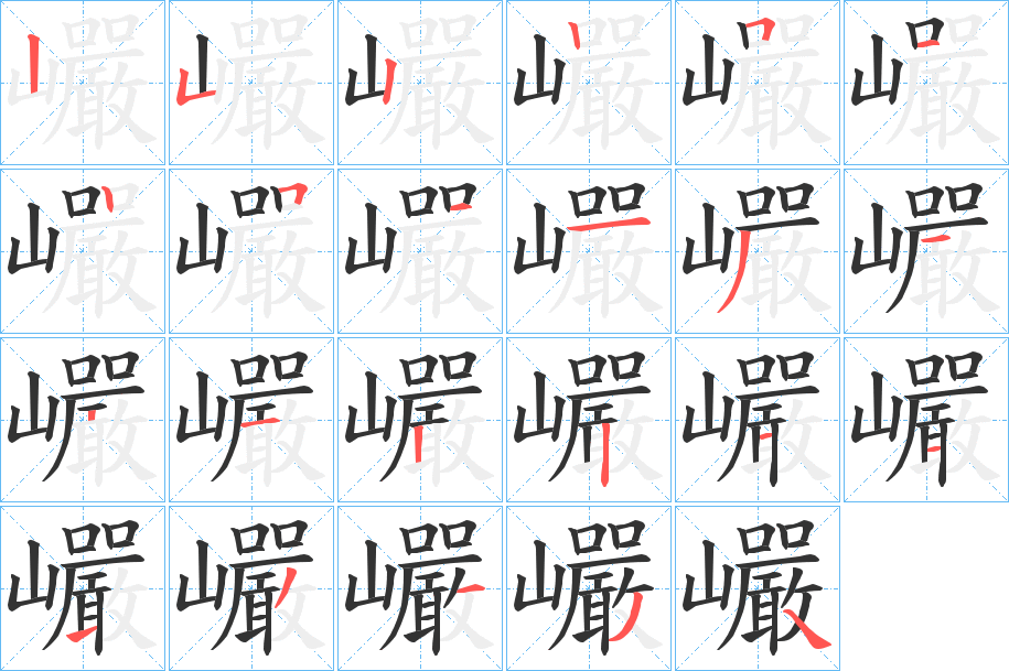 巗的笔顺写法