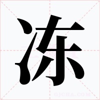 冻