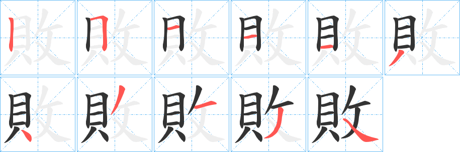 敗的笔顺写法