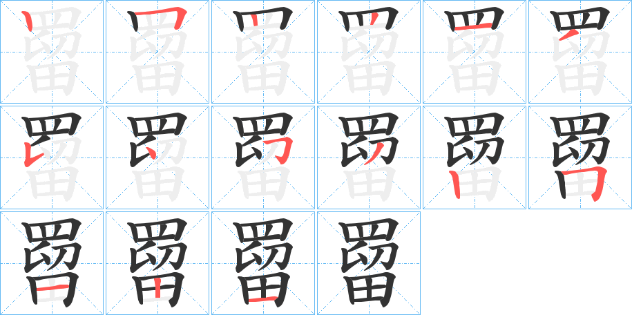 罶的笔顺写法