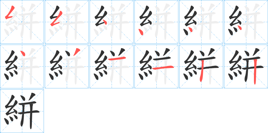 絣的笔顺写法