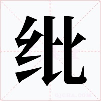纰