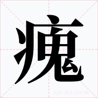 瘣