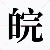 皖