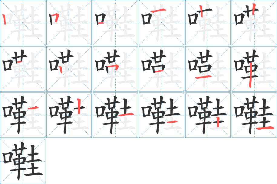 嚡的笔顺写法
