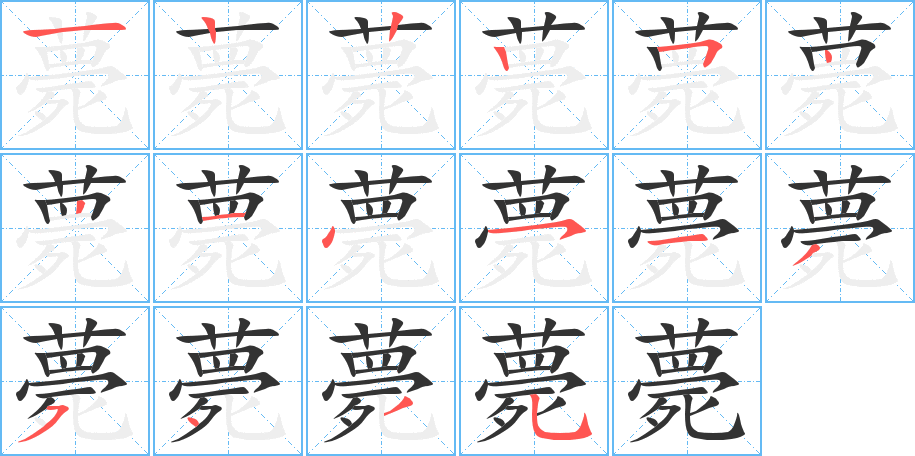 薨的笔顺写法