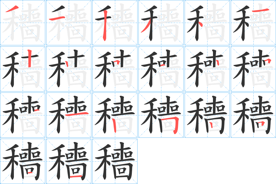 穯的笔顺写法