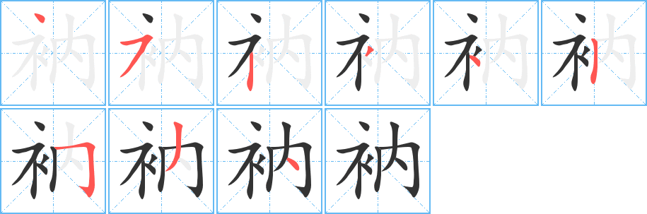 衲的笔顺写法