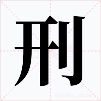 刑