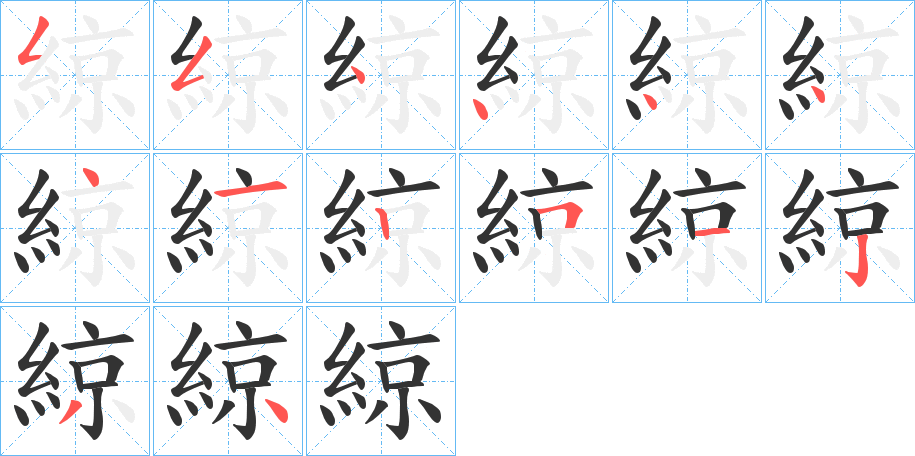 綡的笔顺写法