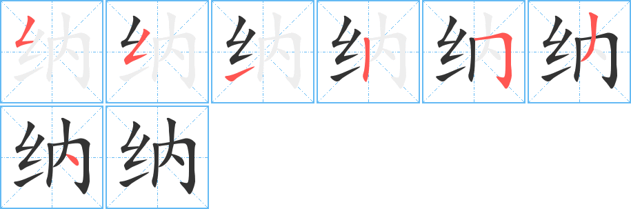 纳的笔顺写法