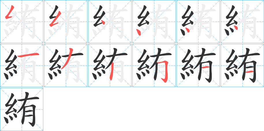 絠的笔顺写法