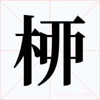 桺