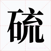 硫