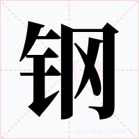 钢