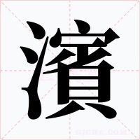 濱