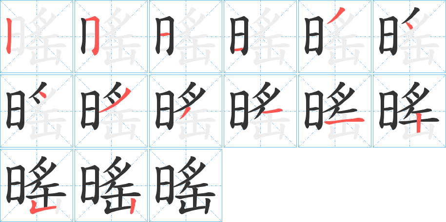 暚的笔顺写法