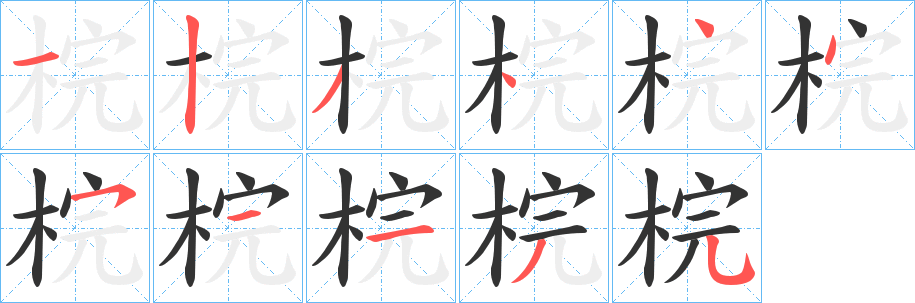 梡的笔顺写法