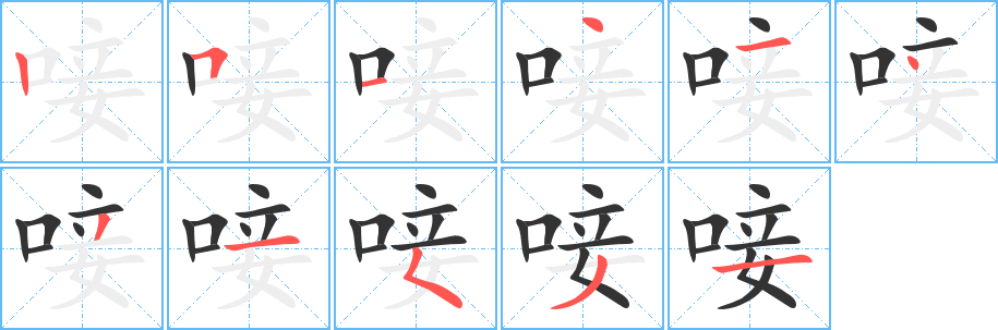 唼的笔顺写法
