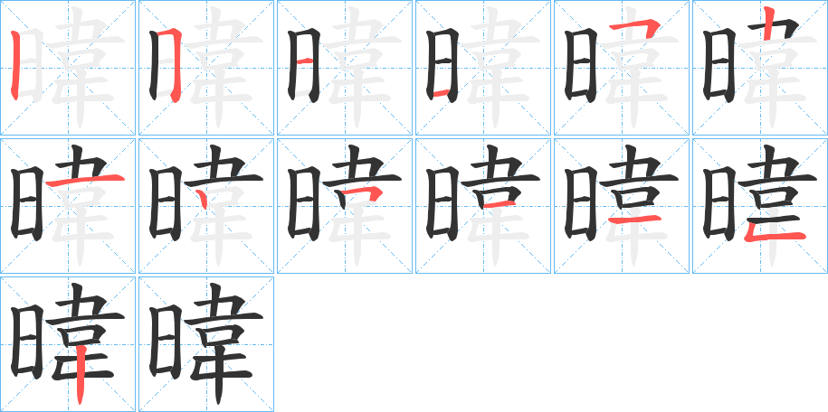 暐的笔顺写法