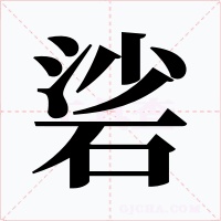 硰