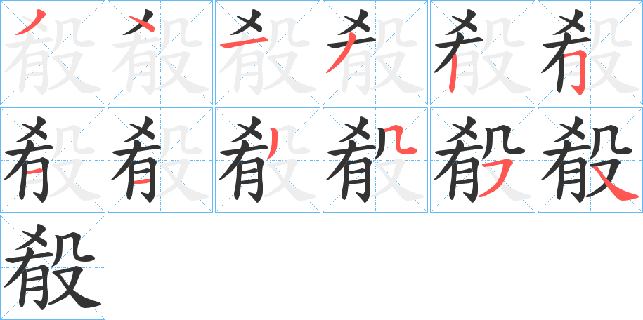 殽的笔顺写法