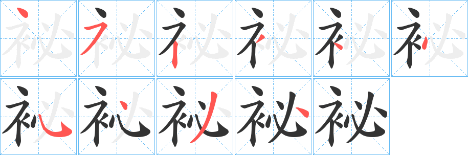 袐的笔顺写法