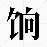 饷