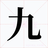 九