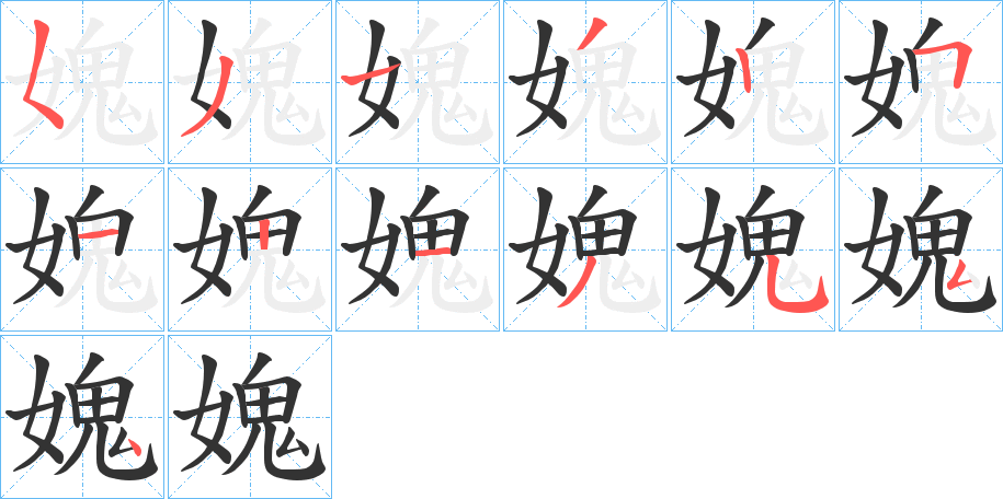 媿的笔顺写法
