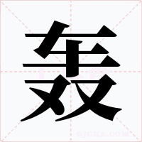 轰