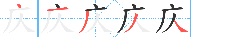 庂的笔顺写法
