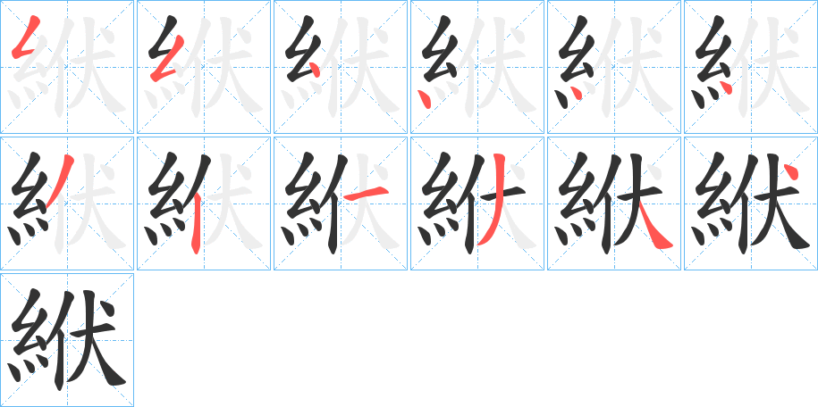 絥的笔顺写法