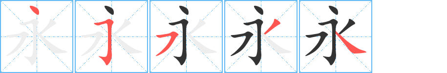 永的笔顺写法