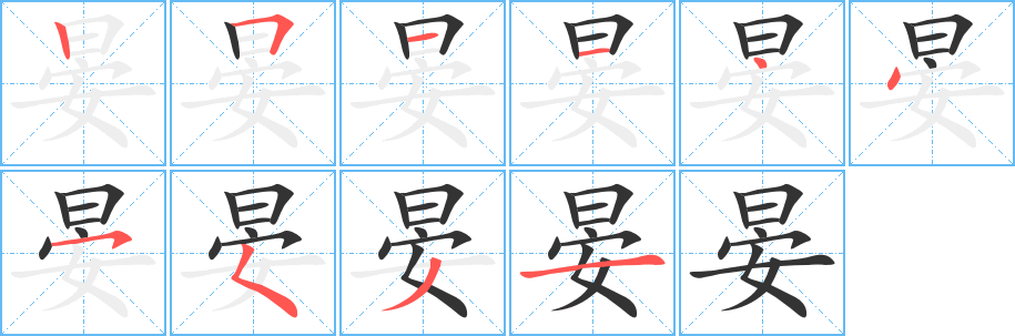 晏的笔顺写法