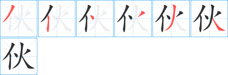 伙的笔顺写法