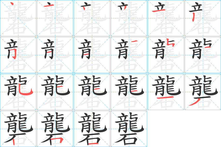 礱的笔顺写法