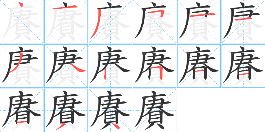 賡的笔顺写法
