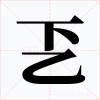 乤