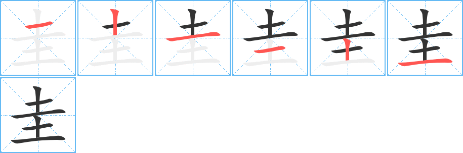 圭的笔顺写法